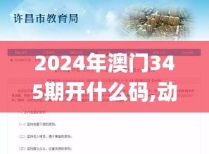 2024年澳门345期开什么码,动态调整策略执行_开发版18.949