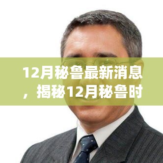 揭秘十二月秘鲁时事热点深度解析，最新消息一网打尽