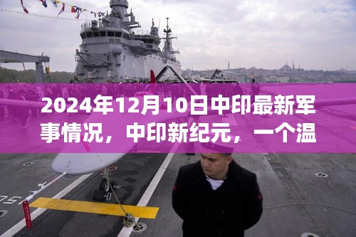 中印新纪元下的军事动态与日常温情