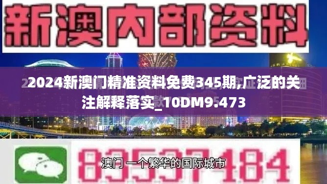 2024新澳门精准资料免费345期,广泛的关注解释落实_10DM9.473