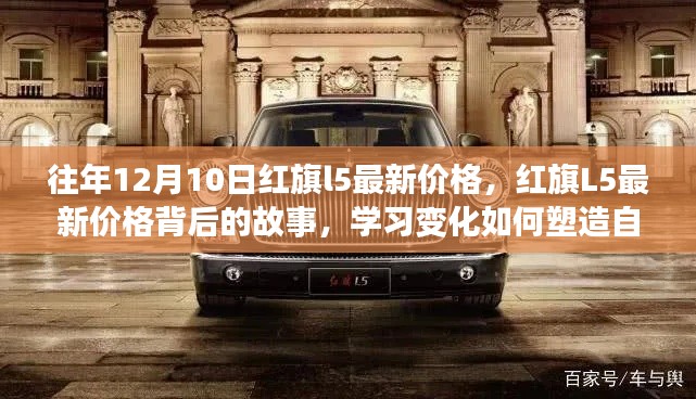 红旗L5最新价格揭秘，变化塑造自信与成就感的背后故事