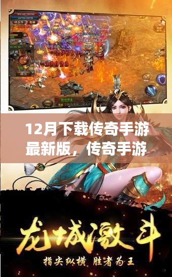 深入探索传奇手游最新版，回顾影响与特定时代的印记