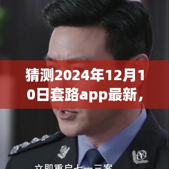 揭秘未来科技新宠，揭秘未来黑科技app引领生活新潮流（预测至2024年）