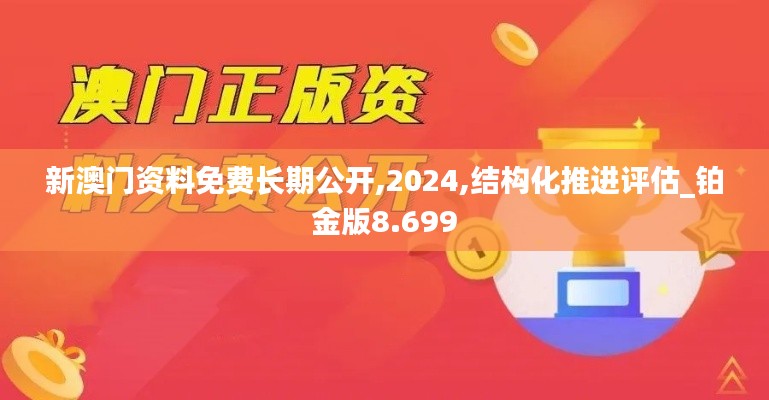 新澳门资料免费长期公开,2024,结构化推进评估_铂金版8.699