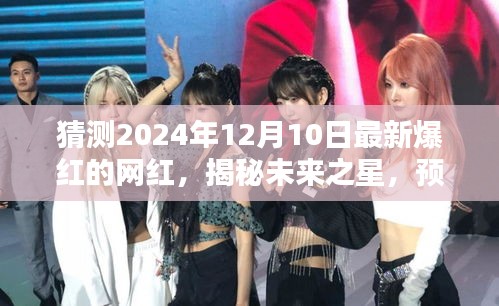 揭秘未来之星，预测2024年网红新势力，新晋网红之路揭晓！