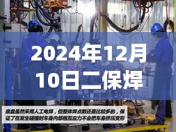 探秘小巷深处的焊接匠心坊，最新二保焊招聘信息发布，精英招募启事启动