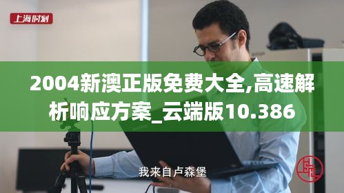 2004新澳正版免费大全,高速解析响应方案_云端版10.386