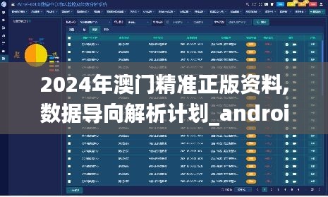 2024年澳门精准正版资料,数据导向解析计划_android5.279