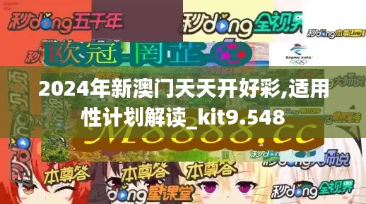 2024年新澳门天天开好彩,适用性计划解读_kit9.548