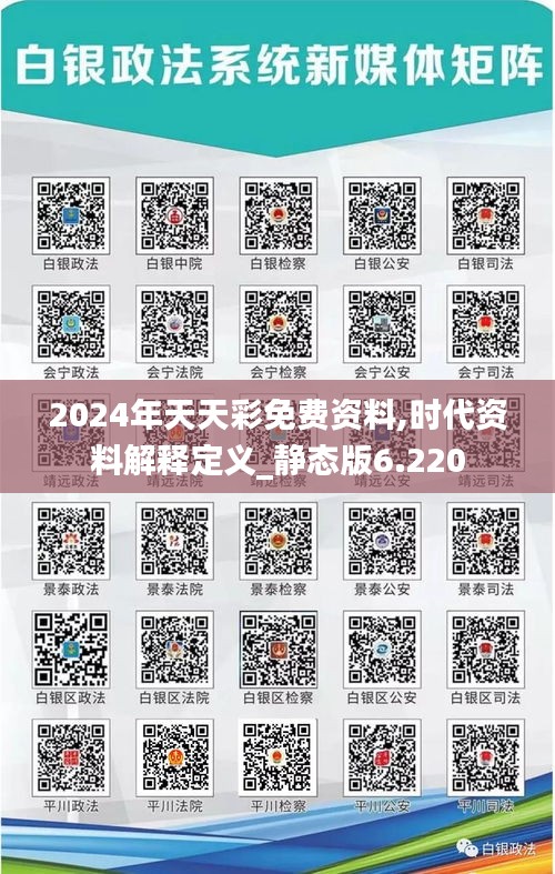 2024年天天彩免费资料,时代资料解释定义_静态版6.220