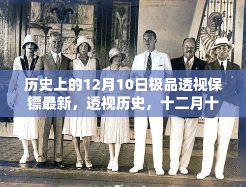 透视历史传奇，极品透视保镖的传奇故事在十二月十日更新！