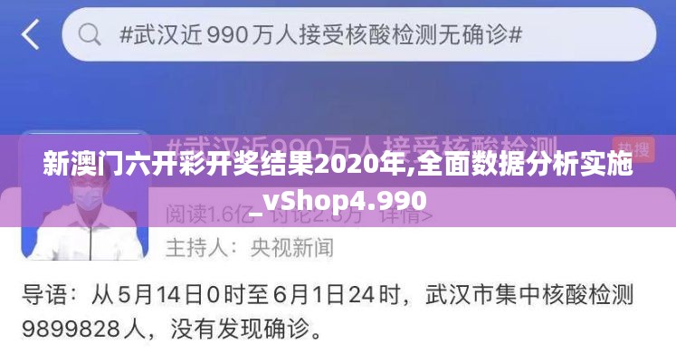 新澳门六开彩开奖结果2020年,全面数据分析实施_vShop4.990