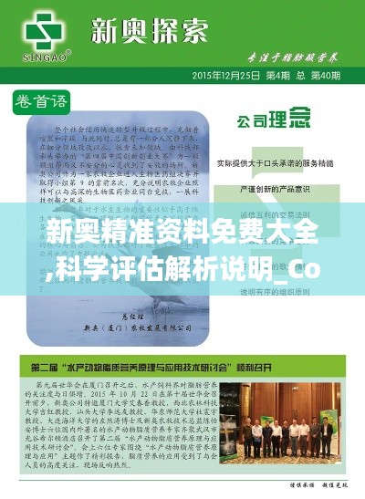 新奥精准资料免费大全,科学评估解析说明_Console3.289