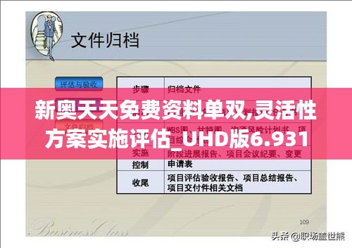 新奥天天免费资料单双,灵活性方案实施评估_UHD版6.931