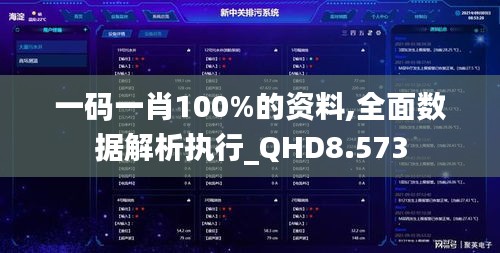 一码一肖100%的资料,全面数据解析执行_QHD8.573