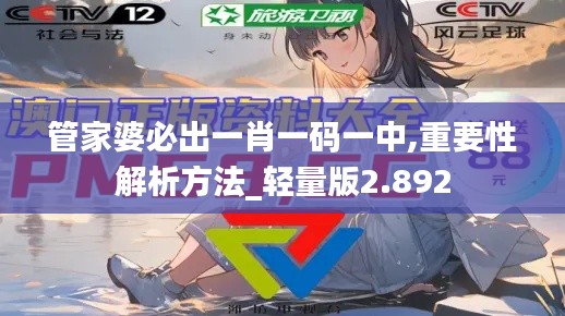 管家婆必出一肖一码一中,重要性解析方法_轻量版2.892