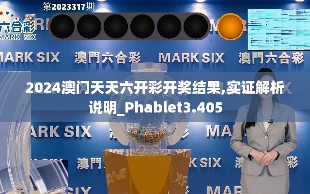 2024澳门天天六开彩开奖结果,实证解析说明_Phablet3.405