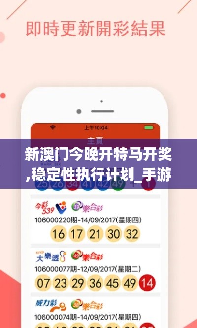 新澳门今晚开特马开奖,稳定性执行计划_手游版11.218
