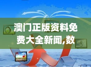 澳门正版资料免费大全新闻,数据整合执行策略_5DM5.195