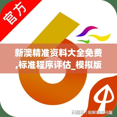 新澳精准资料大全免费,标准程序评估_模拟版2.745