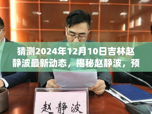 揭秘赵静波，吉林未来之星动态展望，预测赵静波最新动态（2024年12月10日）