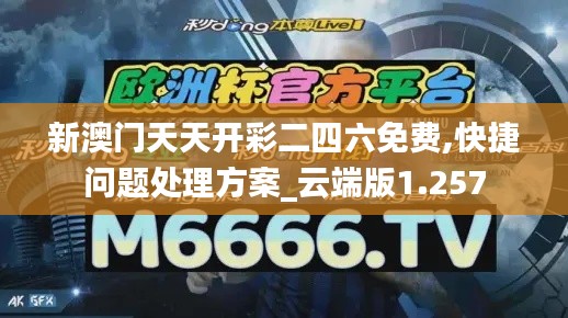 新澳门天天开彩二四六免费,快捷问题处理方案_云端版1.257