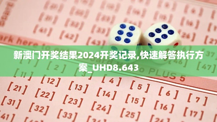 新澳门开奖结果2024开奖记录,快速解答执行方案_UHD8.643