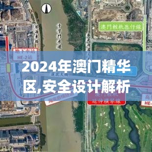 2024年澳门精华区,安全设计解析_苹果款16.836