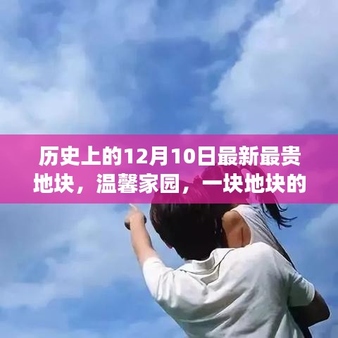 温馨家园，一块地块的历史变迁与家的温暖故事