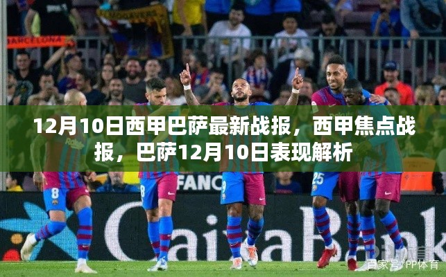 西甲焦点战报，巴萨在焦点对决中的表现解析（12月10日最新战报）