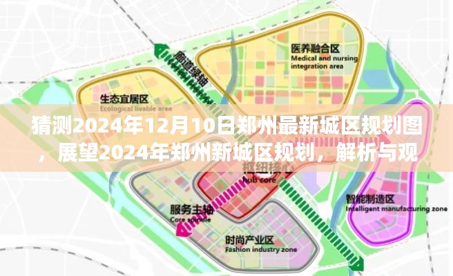 2024年郑州新城区规划展望，解析最新规划图与观点碰撞
