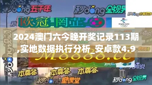 2024澳门六今晚开奖记录113期,实地数据执行分析_安卓款4.981