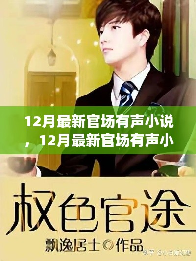 最新官场有声小说全面评测与介绍