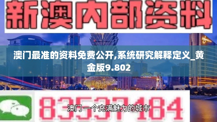 澳门最准的资料免费公开,系统研究解释定义_黄金版9.802