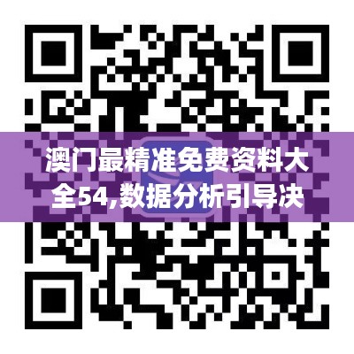 澳门最精准免费资料大全54,数据分析引导决策_Phablet5.498