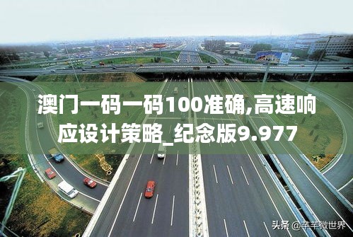 澳门一码一码100准确,高速响应设计策略_纪念版9.977
