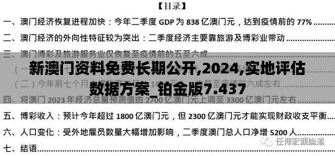 新澳门资料免费长期公开,2024,实地评估数据方案_铂金版7.437