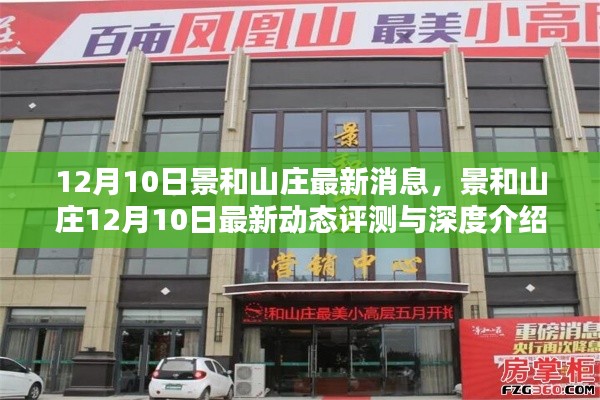 景和山庄最新动态评测与深度介绍，12月10日最新消息速递