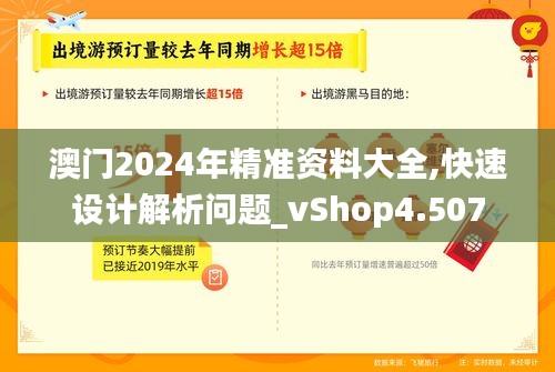 澳门2024年精准资料大全,快速设计解析问题_vShop4.507