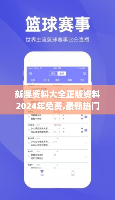 新澳资料大全正版资料2024年免费,最新热门解答定义_app6.711
