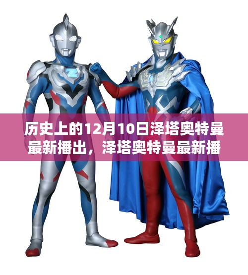 历史上的12月10日泽塔奥特曼最新播出，传奇再现深度评测