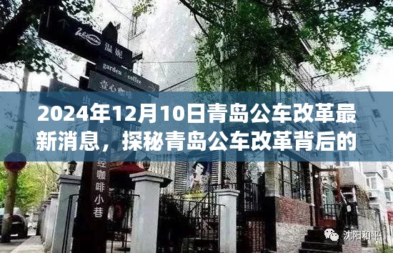 青岛公车改革最新动态揭秘，特色小店背后的故事