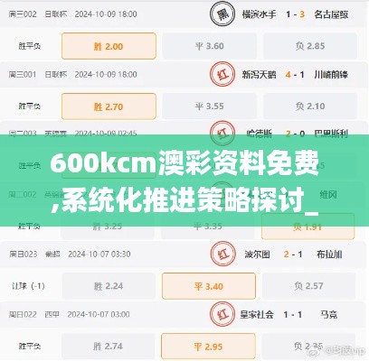 600kcm澳彩资料免费,系统化推进策略探讨_Notebook10.486