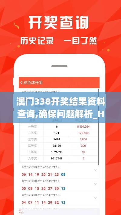 澳门338开奖结果资料查询,确保问题解析_HDR版7.346