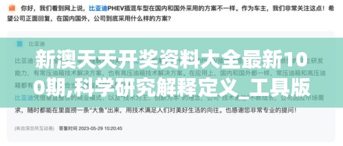 新澳天天开奖资料大全最新100期,科学研究解释定义_工具版5.653