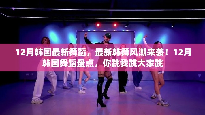 12月韩国舞蹈热潮来袭，最新韩舞风潮盘点，你跳我跳大家共舞