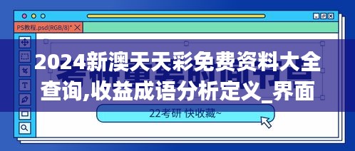 2024新澳天天彩免费资料大全查询,收益成语分析定义_界面版3.535