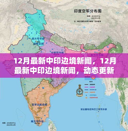 最新中印边境新闻动态更新与深度解析
