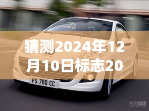 深度解析，预测与评测标志汽车207cc在2024年12月10日的最新报价、特性、用户体验与目标用户群体分析