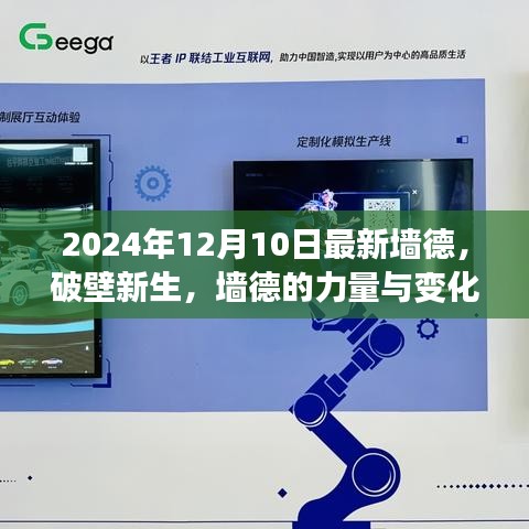 墙德破壁新生，力量与变化之美的力量展现